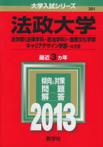 法政大学(法学部〈法律学科・政治学科〉・国際文化学部・キャリアデザイン学部-A方式) (2013年版 大学入試シリーズ) 教学社編集部