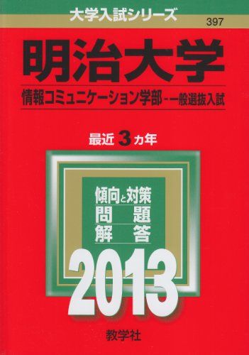 楽天市場】明治 情報コミュニケーション 赤本の通販