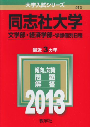 同志社大学(文学部 経済学部-学部個別日程) (2013年版 大学入試シリーズ) 教学社編集部