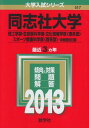 同志社大学(理工学部 生命医科学部 文化情報学部〈理系型〉 スポーツ健康科学部〈理系型〉-学部個別日程) (2013年版 大学入試シリーズ) 教学社編集部