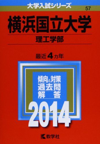 横浜国立大学(理工学部) (2014年版 大学入試シリーズ) 教学社編集部