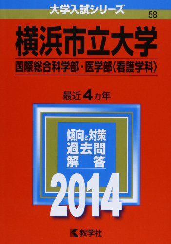 横浜市立大学(国際総合科学部・医学部〈看護学科〉) (2014年版 大学入試シリーズ) 教学社編集部