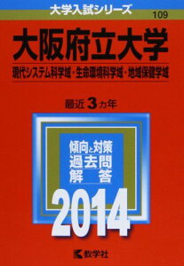 大阪府立大学(現代システム科学域・生命環境科学域・地域保健学域) (2014年版 大学入試シリーズ) [単行本] 教学社編集部