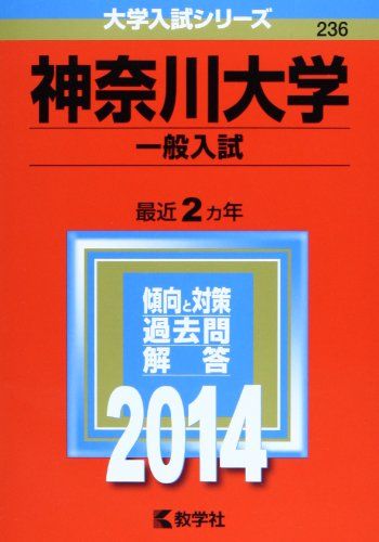 神奈川大学(一般入試) (2014年版 大学入試シリーズ) [単行本] 赤本 教学社編集部