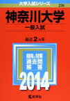 神奈川大学(一般入試) (2014年版 大学入試シリーズ) [単行本] 教学社編集部