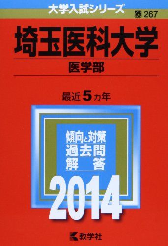 【30日間返品保証】商品説明に誤りがある場合は、無条件で弊社送料負担で商品到着後30日間返品を承ります。ご満足のいく取引となるよう精一杯対応させていただきます。※下記に商品説明およびコンディション詳細、出荷予定・配送方法・お届けまでの期間について記載しています。ご確認の上ご購入ください。【インボイス制度対応済み】当社ではインボイス制度に対応した適格請求書発行事業者番号（通称：T番号・登録番号）を印字した納品書（明細書）を商品に同梱してお送りしております。こちらをご利用いただくことで、税務申告時や確定申告時に消費税額控除を受けることが可能になります。また、適格請求書発行事業者番号の入った領収書・請求書をご注文履歴からダウンロードして頂くこともできます（宛名はご希望のものを入力して頂けます）。■商品名■埼玉医科大学(医学部) (2014年版 大学入試シリーズ) 教学社編集部■出版社■教学社■発行年■2013/10/23■ISBN10■4325191283■ISBN13■9784325191285■コンディションランク■可コンディションランク説明ほぼ新品：未使用に近い状態の商品非常に良い：傷や汚れが少なくきれいな状態の商品良い：多少の傷や汚れがあるが、概ね良好な状態の商品(中古品として並の状態の商品)可：傷や汚れが目立つものの、使用には問題ない状態の商品■コンディション詳細■当商品はコンディション「可」の商品となります。多少の書き込みが有る場合や使用感、傷み、汚れ、記名・押印の消し跡・切り取り跡、箱・カバー欠品などがある場合もございますが、使用には問題のない状態です。水濡れ防止梱包の上、迅速丁寧に発送させていただきます。【発送予定日について】こちらの商品は午前9時までのご注文は当日に発送致します。午前9時以降のご注文は翌日に発送致します。※日曜日・年末年始（12/31〜1/3）は除きます（日曜日・年末年始は発送休業日です。祝日は発送しています）。(例)・月曜0時〜9時までのご注文：月曜日に発送・月曜9時〜24時までのご注文：火曜日に発送・土曜0時〜9時までのご注文：土曜日に発送・土曜9時〜24時のご注文：月曜日に発送・日曜0時〜9時までのご注文：月曜日に発送・日曜9時〜24時のご注文：月曜日に発送【送付方法について】ネコポス、宅配便またはレターパックでの発送となります。関東地方・東北地方・新潟県・北海道・沖縄県・離島以外は、発送翌日に到着します。関東地方・東北地方・新潟県・北海道・沖縄県・離島は、発送後2日での到着となります。商品説明と著しく異なる点があった場合や異なる商品が届いた場合は、到着後30日間は無条件で着払いでご返品後に返金させていただきます。メールまたはご注文履歴からご連絡ください。