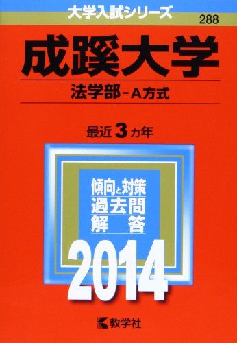 【30日間返品保証】商品説明に誤りがある場合は、無条件で弊社送料負担で商品到着後30日間返品を承ります。ご満足のいく取引となるよう精一杯対応させていただきます。※下記に商品説明およびコンディション詳細、出荷予定・配送方法・お届けまでの期間について記載しています。ご確認の上ご購入ください。【インボイス制度対応済み】当社ではインボイス制度に対応した適格請求書発行事業者番号（通称：T番号・登録番号）を印字した納品書（明細書）を商品に同梱してお送りしております。こちらをご利用いただくことで、税務申告時や確定申告時に消費税額控除を受けることが可能になります。また、適格請求書発行事業者番号の入った領収書・請求書をご注文履歴からダウンロードして頂くこともできます（宛名はご希望のものを入力して頂けます）。■商品名■成蹊大学(法学部-A方式) (2014年版 大学入試シリーズ) 教学社編集部■出版社■教学社■著者■教学社編集部■発行年■2013/07/25■ISBN10■432519150X■ISBN13■9784325191506■コンディションランク■良いコンディションランク説明ほぼ新品：未使用に近い状態の商品非常に良い：傷や汚れが少なくきれいな状態の商品良い：多少の傷や汚れがあるが、概ね良好な状態の商品(中古品として並の状態の商品)可：傷や汚れが目立つものの、使用には問題ない状態の商品■コンディション詳細■書き込みありません。古本のため多少の使用感やスレ・キズ・傷みなどあることもございますが全体的に概ね良好な状態です。水濡れ防止梱包の上、迅速丁寧に発送させていただきます。【発送予定日について】こちらの商品は午前9時までのご注文は当日に発送致します。午前9時以降のご注文は翌日に発送致します。※日曜日・年末年始（12/31〜1/3）は除きます（日曜日・年末年始は発送休業日です。祝日は発送しています）。(例)・月曜0時〜9時までのご注文：月曜日に発送・月曜9時〜24時までのご注文：火曜日に発送・土曜0時〜9時までのご注文：土曜日に発送・土曜9時〜24時のご注文：月曜日に発送・日曜0時〜9時までのご注文：月曜日に発送・日曜9時〜24時のご注文：月曜日に発送【送付方法について】ネコポス、宅配便またはレターパックでの発送となります。関東地方・東北地方・新潟県・北海道・沖縄県・離島以外は、発送翌日に到着します。関東地方・東北地方・新潟県・北海道・沖縄県・離島は、発送後2日での到着となります。商品説明と著しく異なる点があった場合や異なる商品が届いた場合は、到着後30日間は無条件で着払いでご返品後に返金させていただきます。メールまたはご注文履歴からご連絡ください。