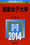 清泉女子大学 (2014年版 大学入試シリーズ) [単行本] 教学社編集部