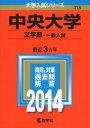 中央大学(文学部-一般入試) (2014年版 大学入試シリーズ) 単行本 教学社編集部