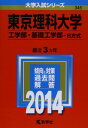 東京理科大学(工学部 基礎工学部-B方式) (2014年版 大学入試シリーズ) 単行本 教学社編集部