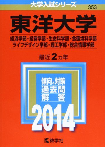 東洋大学(経済学部・経営学部・生命科学部・食環境科学部・ライフデザイン学部・理工学部・総合情報学部) (2014年版 大学入試シリーズ) [単行本] 教学社編集部