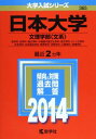 日本大学(文理学部〈文系〉) (2014年版 大学入試シリーズ)  教学社編集部