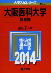 大阪医科大学(医学部) (2014年版 大学入試シリーズ) 教学社編集部