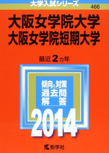 大阪女学院大学・大阪女学院短期大学 (2014年版 大学入試シリーズ) [単行本] 赤本 教学社編集部