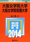 大阪女学院大学・大阪女学院短期大学 (2014年版 大学入試シリーズ) [単行本] 教学社編集部