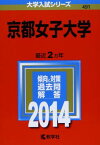 京都女子大学 (2014年版 大学入試シリーズ) 教学社編集部