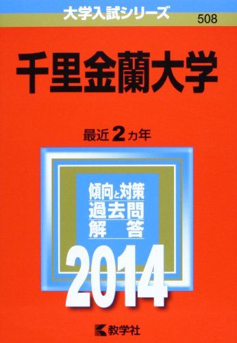 【30日間返品保証】商品説明に誤りがある場合は、無条件で弊社送料負担で商品到着後30日間返品を承ります。ご満足のいく取引となるよう精一杯対応させていただきます。※下記に商品説明およびコンディション詳細、出荷予定・配送方法・お届けまでの期間について記載しています。ご確認の上ご購入ください。【インボイス制度対応済み】当社ではインボイス制度に対応した適格請求書発行事業者番号（通称：T番号・登録番号）を印字した納品書（明細書）を商品に同梱してお送りしております。こちらをご利用いただくことで、税務申告時や確定申告時に消費税額控除を受けることが可能になります。また、適格請求書発行事業者番号の入った領収書・請求書をご注文履歴からダウンロードして頂くこともできます（宛名はご希望のものを入力して頂けます）。■商品名■千里金蘭大学 (2014年版 大学入試シリーズ) [単行本] 教学社編集部■出版社■教学社■発行年■2013/07/19■ISBN10■4325193723■ISBN13■9784325193722■コンディションランク■可コンディションランク説明ほぼ新品：未使用に近い状態の商品非常に良い：傷や汚れが少なくきれいな状態の商品良い：多少の傷や汚れがあるが、概ね良好な状態の商品(中古品として並の状態の商品)可：傷や汚れが目立つものの、使用には問題ない状態の商品■コンディション詳細■書き込みありません。記名や蔵書印があるため可としております。その他概ね良好。記名・蔵書印以外は良のコンディション相当の商品です。水濡れ防止梱包の上、迅速丁寧に発送させていただきます。【発送予定日について】こちらの商品は午前9時までのご注文は当日に発送致します。午前9時以降のご注文は翌日に発送致します。※日曜日・年末年始（12/31〜1/3）は除きます（日曜日・年末年始は発送休業日です。祝日は発送しています）。(例)・月曜0時〜9時までのご注文：月曜日に発送・月曜9時〜24時までのご注文：火曜日に発送・土曜0時〜9時までのご注文：土曜日に発送・土曜9時〜24時のご注文：月曜日に発送・日曜0時〜9時までのご注文：月曜日に発送・日曜9時〜24時のご注文：月曜日に発送【送付方法について】ネコポス、宅配便またはレターパックでの発送となります。関東地方・東北地方・新潟県・北海道・沖縄県・離島以外は、発送翌日に到着します。関東地方・東北地方・新潟県・北海道・沖縄県・離島は、発送後2日での到着となります。商品説明と著しく異なる点があった場合や異なる商品が届いた場合は、到着後30日間は無条件で着払いでご返品後に返金させていただきます。メールまたはご注文履歴からご連絡ください。