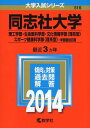 同志社大学(理工学部・生命医科学部・文化情報学部〈理系型〉・スポーツ健康科学部〈理系型〉-学部個別日程) (2014年版 大学入試シリー..