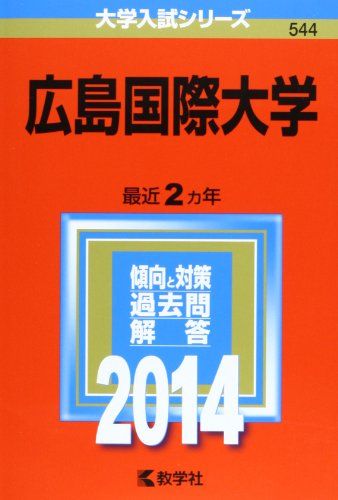 広島国際大学 (2014年版 大学入試シリーズ) 教学社編集部