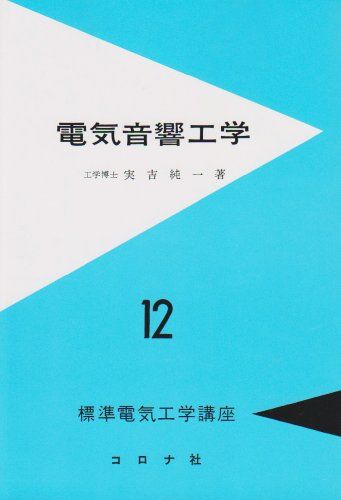 電気音響工学 標準電気工学講座 12 [単行本] 実吉 純一