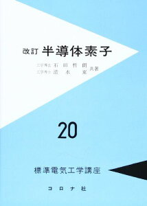 半導体素子 - 標準電気工学講座 (20) [単行本] 石田 哲朗; 清水 東
