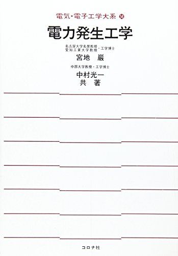 電力発生工学 (電気・電子工学大系) [単行本] 厳，宮地; 光一，中村