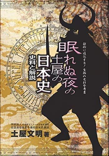 眠れぬ夜の土屋の日本史: 史料と解説(SUPER PREMIUM) [単行本] 土屋文明(日本史)