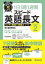 短期で攻める スピード英語長文 Level 2 英文速読研究会、 大岩 秀樹、 安河内 哲也、 佐々木 欣也、 杉山 一志; 佐藤 誠司