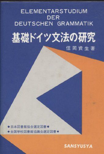 【30日間返品保証】商品説明に誤りがある場合は、無条件で弊社送料負担で商品到着後30日間返品を承ります。ご満足のいく取引となるよう精一杯対応させていただきます。※下記に商品説明およびコンディション詳細、出荷予定・配送方法・お届けまでの期間について記載しています。ご確認の上ご購入ください。【インボイス制度対応済み】当社ではインボイス制度に対応した適格請求書発行事業者番号（通称：T番号・登録番号）を印字した納品書（明細書）を商品に同梱してお送りしております。こちらをご利用いただくことで、税務申告時や確定申告時に消費税額控除を受けることが可能になります。また、適格請求書発行事業者番号の入った領収書・請求書をご注文履歴からダウンロードして頂くこともできます（宛名はご希望のものを入力して頂けます）。■商品名■基礎ドイツ文法の研究 信岡 資生■出版社■三修社■発行年■■ISBN10■4384001142■ISBN13■9784384001143■コンディションランク■可コンディションランク説明ほぼ新品：未使用に近い状態の商品非常に良い：傷や汚れが少なくきれいな状態の商品良い：多少の傷や汚れがあるが、概ね良好な状態の商品(中古品として並の状態の商品)可：傷や汚れが目立つものの、使用には問題ない状態の商品■コンディション詳細■当商品はコンディション「可」の商品となります。多少の書き込みが有る場合や使用感、傷み、汚れ、記名・押印の消し跡・切り取り跡、箱・カバー欠品などがある場合もございますが、使用には問題のない状態です。水濡れ防止梱包の上、迅速丁寧に発送させていただきます。【発送予定日について】こちらの商品は午前9時までのご注文は当日に発送致します。午前9時以降のご注文は翌日に発送致します。※日曜日・年末年始（12/31〜1/3）は除きます（日曜日・年末年始は発送休業日です。祝日は発送しています）。(例)・月曜0時〜9時までのご注文：月曜日に発送・月曜9時〜24時までのご注文：火曜日に発送・土曜0時〜9時までのご注文：土曜日に発送・土曜9時〜24時のご注文：月曜日に発送・日曜0時〜9時までのご注文：月曜日に発送・日曜9時〜24時のご注文：月曜日に発送【送付方法について】ネコポス、宅配便またはレターパックでの発送となります。関東地方・東北地方・新潟県・北海道・沖縄県・離島以外は、発送翌日に到着します。関東地方・東北地方・新潟県・北海道・沖縄県・離島は、発送後2日での到着となります。商品説明と著しく異なる点があった場合や異なる商品が届いた場合は、到着後30日間は無条件で着払いでご返品後に返金させていただきます。メールまたはご注文履歴からご連絡ください。