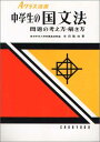 中学生の国文法 (Aクラス選書) 寺田 隆尚