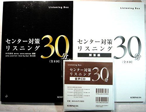 センター対策リスニング30分 (Listening Box) 木村 達哉