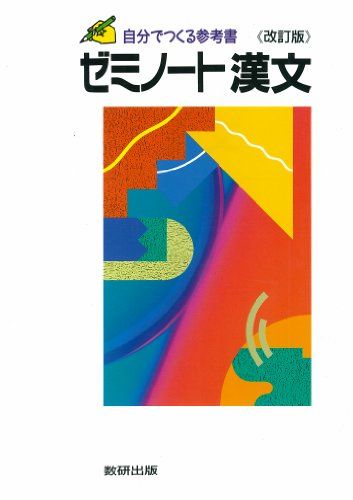 自分でつくる参考書 ゼミノート 漢文 (自分で作る参考書) [単行本] 数研出版株式会社