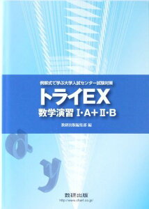 トライEX数学演習1A+2B (例解式で学ぶ大学入試センター試験対策) 数研出版株式会社