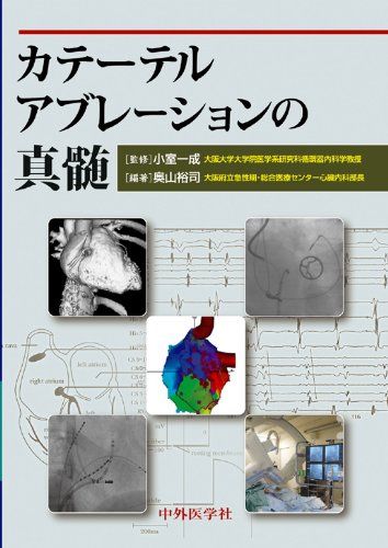 楽天市場】カテーテルアブレーションの真髄の通販 楽天市場】カテーテルアブレーションの真髄の通販