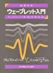 ウェーブレット入門 (数理科学セミナー) チャールズ・K. チュウイ、 Chui，Charles K.、 明，桜井; 勉，新井
