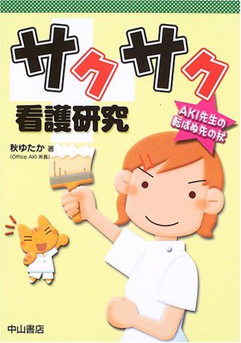 サクサク看護研究―AKI先生の転ばぬ先の杖 [単行本] ゆたか，秋