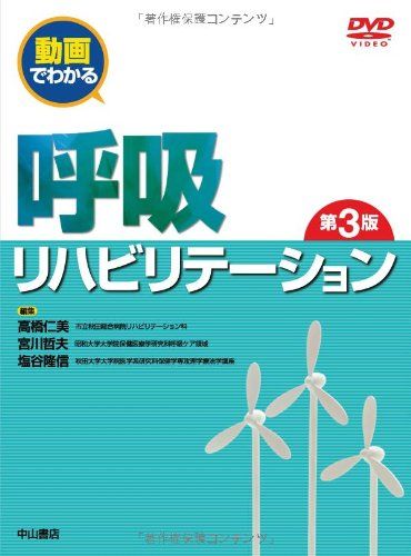 呼吸リハビリテーション (動画でわかる) 高橋仁美、 宮川哲夫; 塩谷隆信