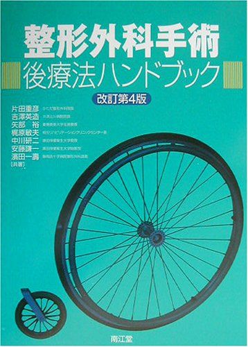 整形外科手術後療法ハンドブック 重彦， 片田、 裕， 矢部、 研二， 中川、 一寿， 浜田、 英造， 吉沢、 敏夫， 梶原; 謙一， 安藤