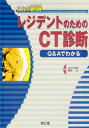 これで納得レジデントのためのCT診断―Q&Aでわかる 荒木 力
