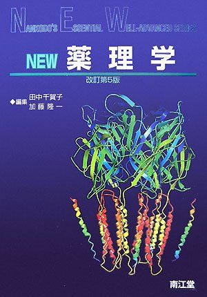 【30日間返品保証】商品説明に誤りがある場合は、無条件で弊社送料負担で商品到着後30日間返品を承ります。ご満足のいく取引となるよう精一杯対応させていただきます。※下記に商品説明およびコンディション詳細、出荷予定・配送方法・お届けまでの期間について記載しています。ご確認の上ご購入ください。【インボイス制度対応済み】当社ではインボイス制度に対応した適格請求書発行事業者番号（通称：T番号・登録番号）を印字した納品書（明細書）を商品に同梱してお送りしております。こちらをご利用いただくことで、税務申告時や確定申告時に消費税額控除を受けることが可能になります。また、適格請求書発行事業者番号の入った領収書・請求書をご注文履歴からダウンロードして頂くこともできます（宛名はご希望のものを入力して頂けます）。■商品名■NEW薬理学 (Nankodo’s essential wellーadvan) 千賀子， 田中; 隆一， 加藤■出版社■南江堂■発行年■■ISBN10■4524240713■ISBN13■9784524240715■コンディションランク■可コンディションランク説明ほぼ新品：未使用に近い状態の商品非常に良い：傷や汚れが少なくきれいな状態の商品良い：多少の傷や汚れがあるが、概ね良好な状態の商品(中古品として並の状態の商品)可：傷や汚れが目立つものの、使用には問題ない状態の商品■コンディション詳細■当商品はコンディション「可」の商品となります。多少の書き込みが有る場合や使用感、傷み、汚れ、記名・押印の消し跡・切り取り跡、箱・カバー欠品などがある場合もございますが、使用には問題のない状態です。水濡れ防止梱包の上、迅速丁寧に発送させていただきます。【発送予定日について】こちらの商品は午前9時までのご注文は当日に発送致します。午前9時以降のご注文は翌日に発送致します。※日曜日・年末年始（12/31〜1/3）は除きます（日曜日・年末年始は発送休業日です。祝日は発送しています）。(例)・月曜0時〜9時までのご注文：月曜日に発送・月曜9時〜24時までのご注文：火曜日に発送・土曜0時〜9時までのご注文：土曜日に発送・土曜9時〜24時のご注文：月曜日に発送・日曜0時〜9時までのご注文：月曜日に発送・日曜9時〜24時のご注文：月曜日に発送【送付方法について】ネコポス、宅配便またはレターパックでの発送となります。関東地方・東北地方・新潟県・北海道・沖縄県・離島以外は、発送翌日に到着します。関東地方・東北地方・新潟県・北海道・沖縄県・離島は、発送後2日での到着となります。商品説明と著しく異なる点があった場合や異なる商品が届いた場合は、到着後30日間は無条件で着払いでご返品後に返金させていただきます。メールまたはご注文履歴からご連絡ください。