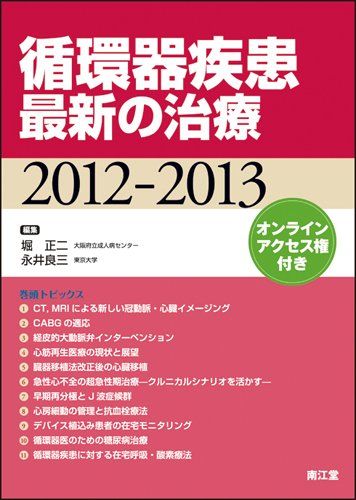 循環器疾患最新の治療 2012ー2013 堀正二; 永井良三