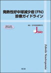 発熱性好中球減少症(FN)診療ガイドライン 日本臨床腫瘍学会