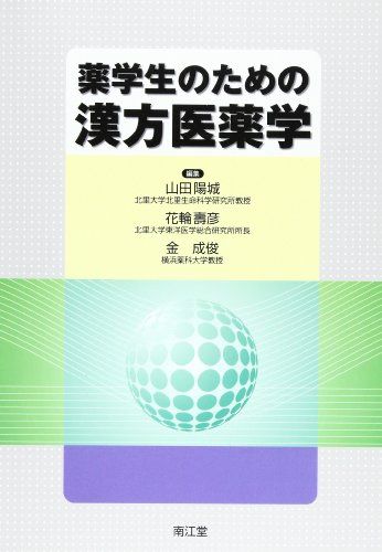 薬学生のための漢方医薬学 陽城，山田、 寿彦，花輪; 成俊，金