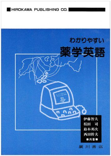 わかりやすい薬学英語 [単行本] 伊藤智夫
