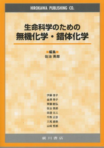 生命科学のための無機化学・錯体化学 [単行本] 佐治英郎