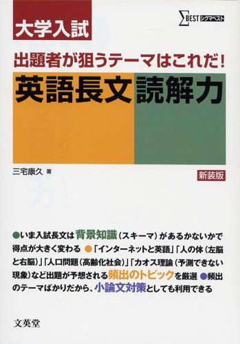 大学入試英語長文読解力―出題者が狙うテーマはこれだ (シグマベスト) 単行本 三宅 康久