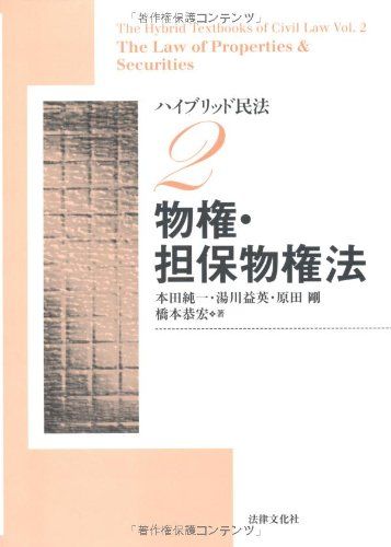 ハイブリッド民法 (2) 物権・担保物権法 [単行本] 本田 純一、 湯川 益英、 原田 剛; 橋本 恭宏