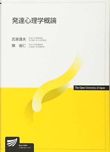 発達心理学概論 (放送大学教材) [単行本] 達夫，氏家; 省仁，陳