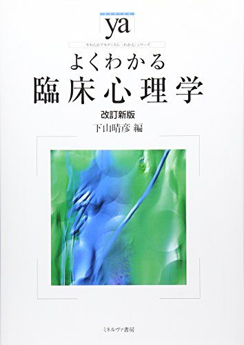 よくわかる臨床心理学［改訂新版］ (やわらかアカデミズム・〈