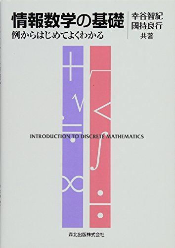 【30日間返品保証】商品説明に誤りがある場合は、無条件で弊社送料負担で商品到着後30日間返品を承ります。ご満足のいく取引となるよう精一杯対応させていただきます。※下記に商品説明およびコンディション詳細、出荷予定・配送方法・お届けまでの期間について記載しています。ご確認の上ご購入ください。【インボイス制度対応済み】当社ではインボイス制度に対応した適格請求書発行事業者番号（通称：T番号・登録番号）を印字した納品書（明細書）を商品に同梱してお送りしております。こちらをご利用いただくことで、税務申告時や確定申告時に消費税額控除を受けることが可能になります。また、適格請求書発行事業者番号の入った領収書・請求書をご注文履歴からダウンロードして頂くこともできます（宛名はご希望のものを入力して頂けます）。■商品名■情報数学の基礎 - 例からはじめてよくわかる [単行本（ソフトカバー）] 幸谷 智紀; 國持 良行■出版社■森北出版■著者■幸谷 智紀■発行年■2011/04/16■ISBN10■4627052715■ISBN13■9784627052710■コンディションランク■良いコンディションランク説明ほぼ新品：未使用に近い状態の商品非常に良い：傷や汚れが少なくきれいな状態の商品良い：多少の傷や汚れがあるが、概ね良好な状態の商品(中古品として並の状態の商品)可：傷や汚れが目立つものの、使用には問題ない状態の商品■コンディション詳細■書き込みありません。古本のため多少の使用感やスレ・キズ・傷みなどあることもございますが全体的に概ね良好な状態です。水濡れ防止梱包の上、迅速丁寧に発送させていただきます。【発送予定日について】こちらの商品は午前9時までのご注文は当日に発送致します。午前9時以降のご注文は翌日に発送致します。※日曜日・年末年始（12/31〜1/3）は除きます（日曜日・年末年始は発送休業日です。祝日は発送しています）。(例)・月曜0時〜9時までのご注文：月曜日に発送・月曜9時〜24時までのご注文：火曜日に発送・土曜0時〜9時までのご注文：土曜日に発送・土曜9時〜24時のご注文：月曜日に発送・日曜0時〜9時までのご注文：月曜日に発送・日曜9時〜24時のご注文：月曜日に発送【送付方法について】ネコポス、宅配便またはレターパックでの発送となります。関東地方・東北地方・新潟県・北海道・沖縄県・離島以外は、発送翌日に到着します。関東地方・東北地方・新潟県・北海道・沖縄県・離島は、発送後2日での到着となります。商品説明と著しく異なる点があった場合や異なる商品が届いた場合は、到着後30日間は無条件で着払いでご返品後に返金させていただきます。メールまたはご注文履歴からご連絡ください。